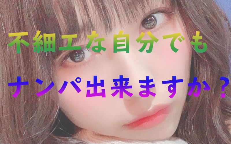 不細工な自分でもナンパ出来ますか ナンパ やってみよーよ